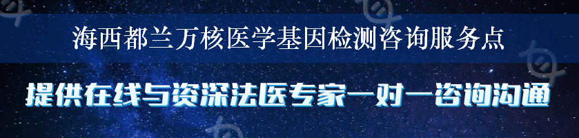 海西都兰万核医学基因检测咨询服务点